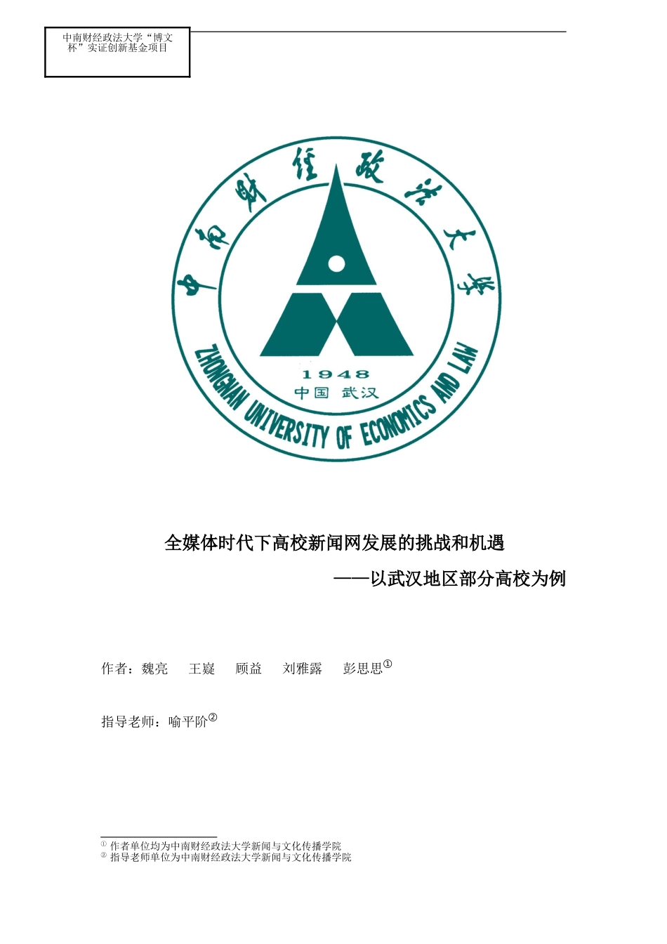 全媒体时代下高校新闻网发展的挑战和机遇_第1页