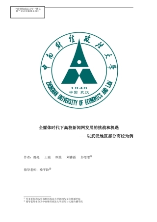 全媒体时代下高校新闻网发展的挑战和机遇