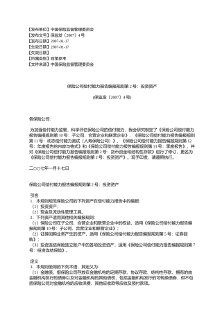保险公司偿付能力报告编报规则第2号：投资资产(保监发〔2007〕4号)