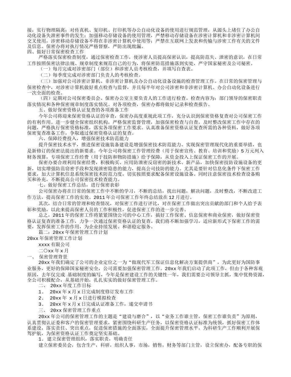 保密管理工作计划(共12篇)_第2页