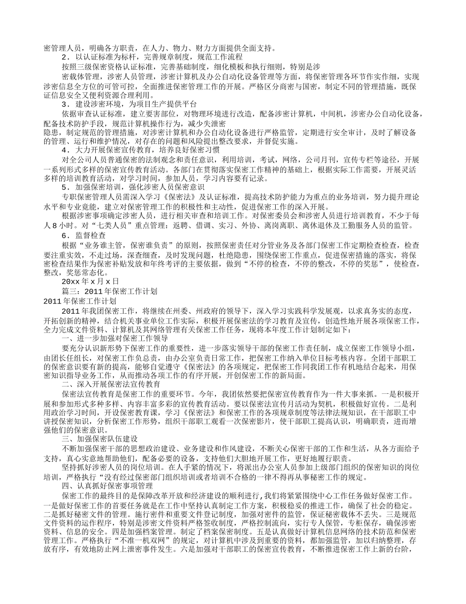 保密管理工作计划(共12篇)_第3页