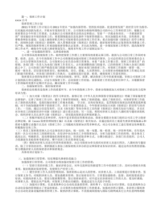 保密管理工作计划(共12篇)
