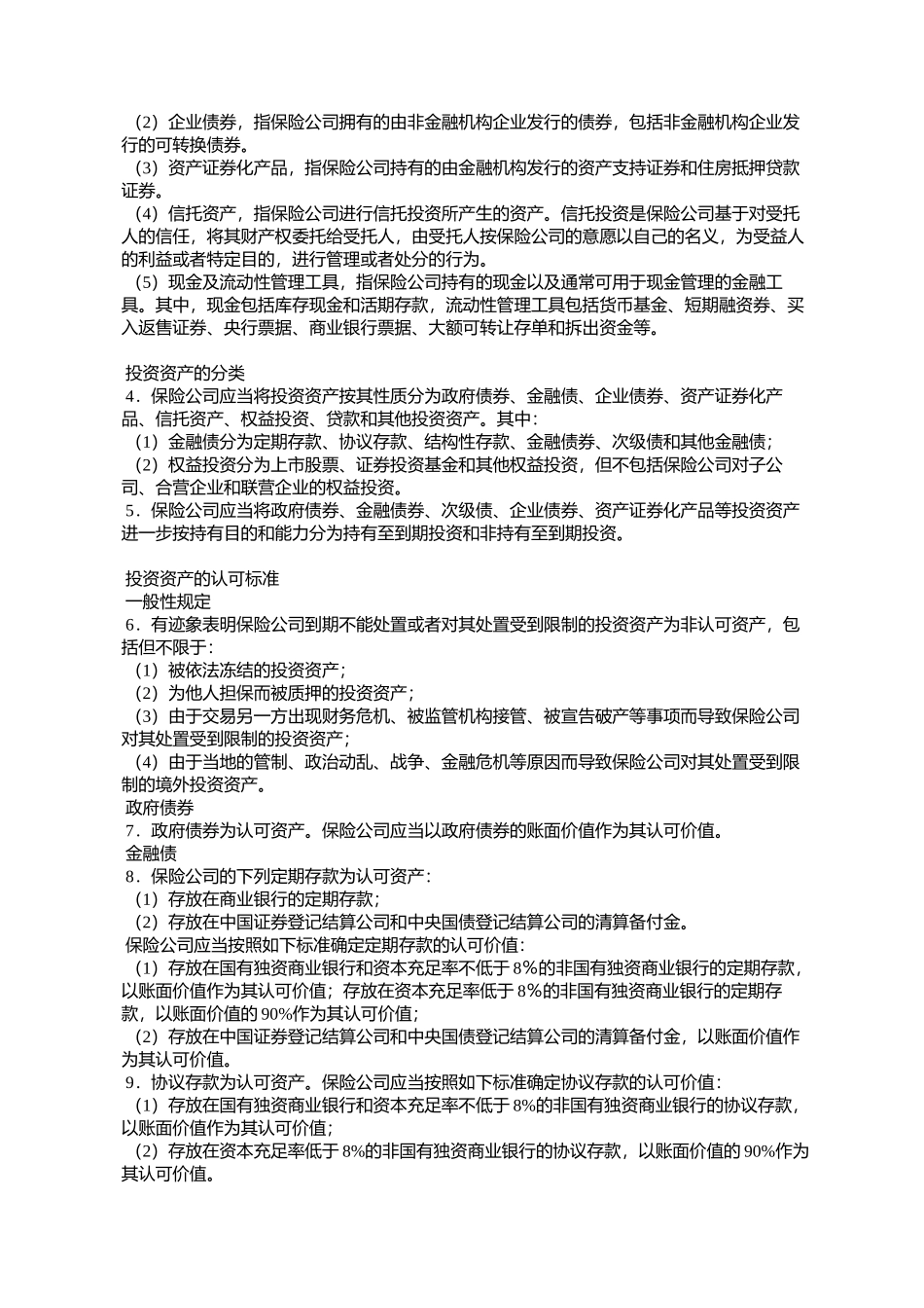 保险公司偿付能力报告编报规则第2号：投资资产(保监发〔2007〕4号)_第2页