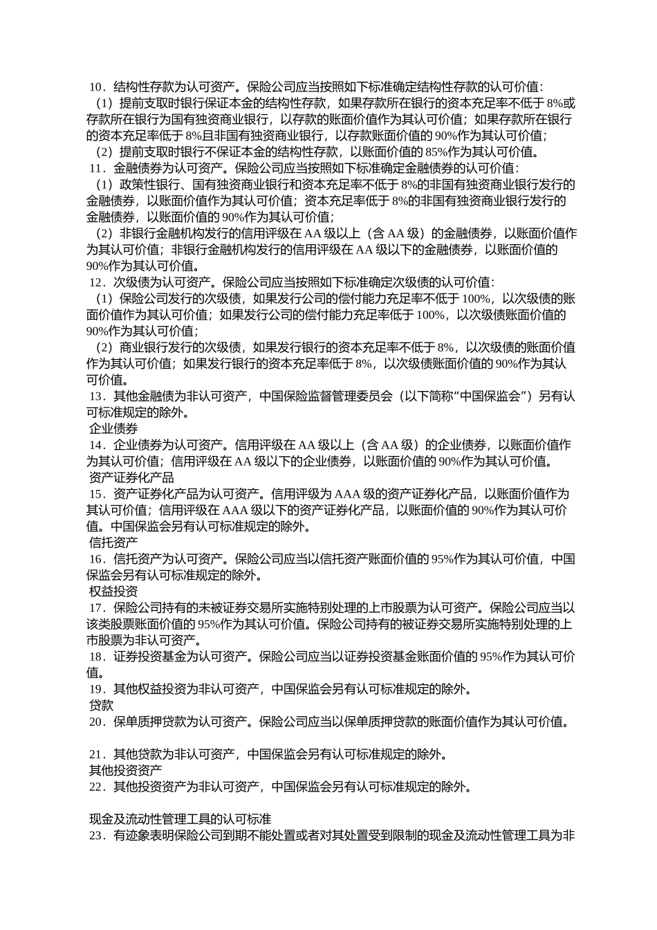 保险公司偿付能力报告编报规则第2号：投资资产(保监发〔2007〕4号)_第3页