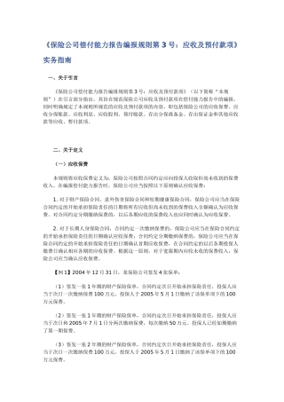 保险公司偿付能力报告编报规则第3号
