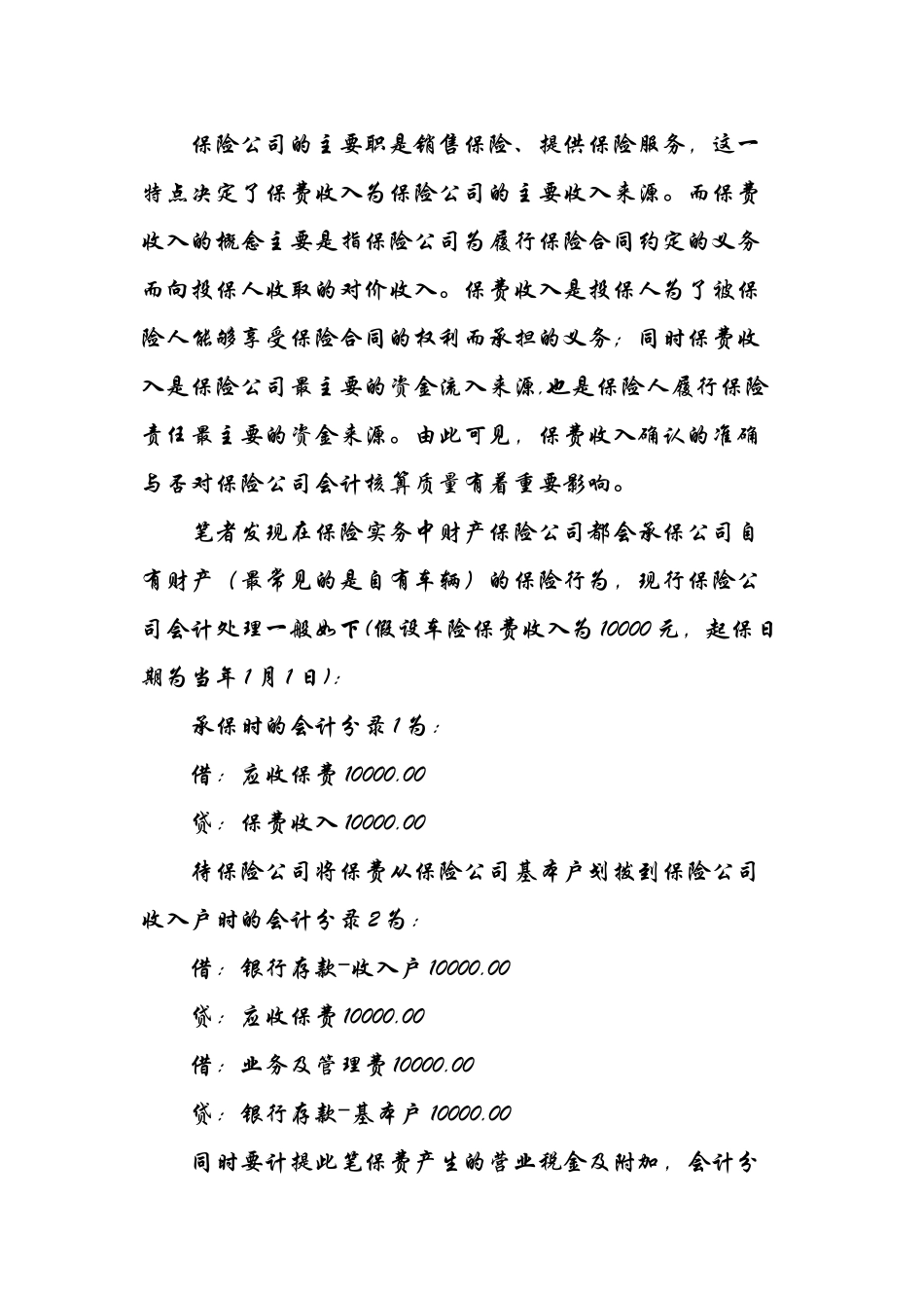 保险公司承保自有财产会计处理的问题及建议_第2页