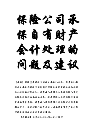 保险公司承保自有财产会计处理的问题及建议