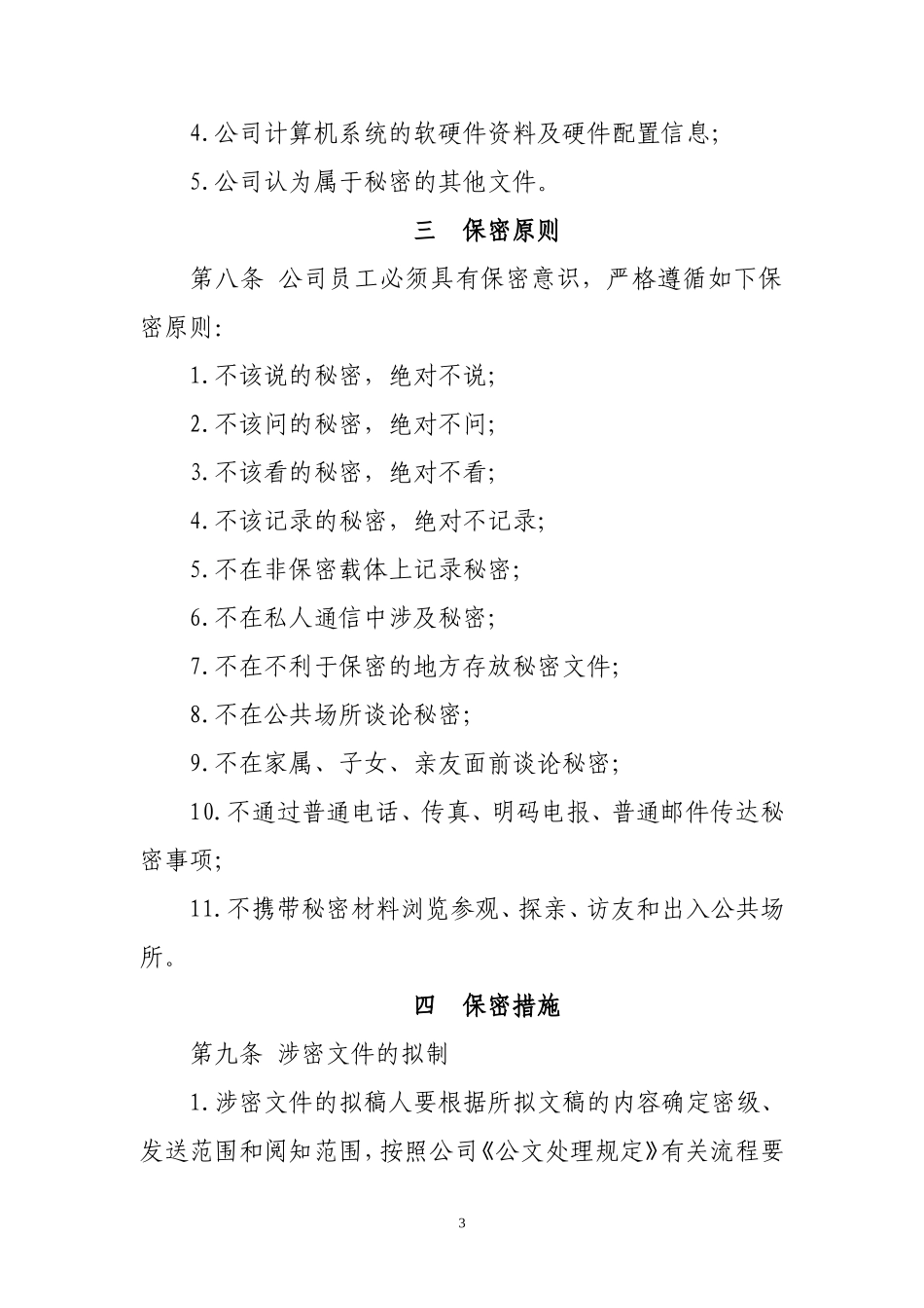 保密管理规定(同名23226)_第3页