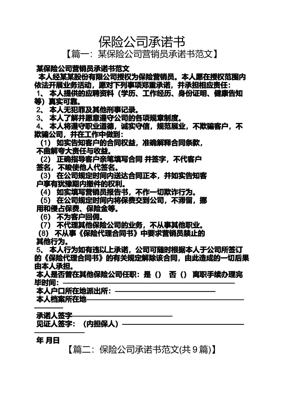 保险公司承诺书_第1页