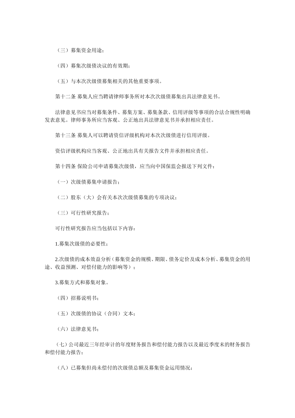 保险公司次级定期债务管理办法(2013版)_第3页