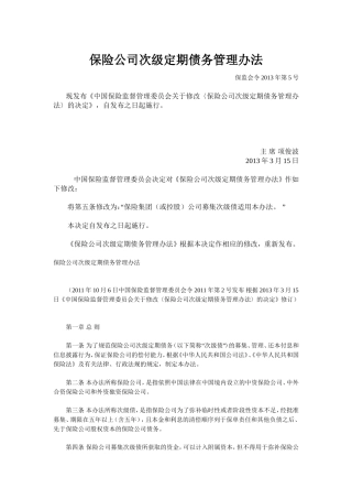 保险公司次级定期债务管理办法(2013版)