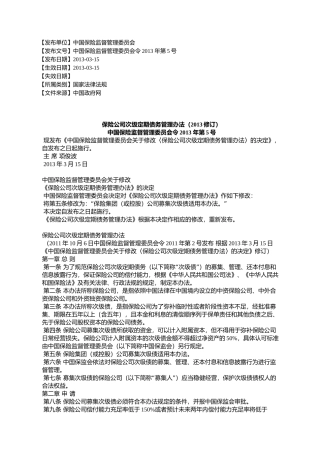 保险公司次级定期债务管理办法(2013修订)