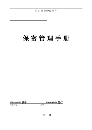 保密管理手册