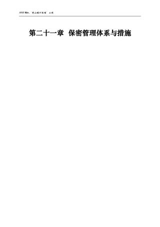 保密管理体系与措施