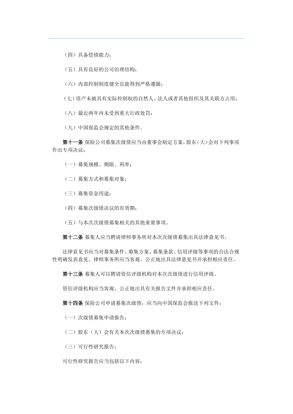 保险公司次级定期债务管理办法_第3页