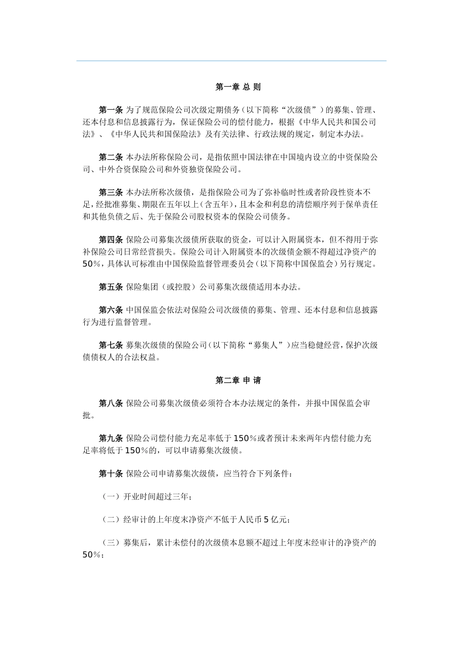 保险公司次级定期债务管理办法_第2页