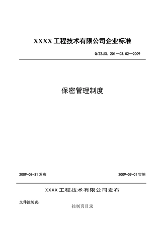保密管理制度(同名3356)
