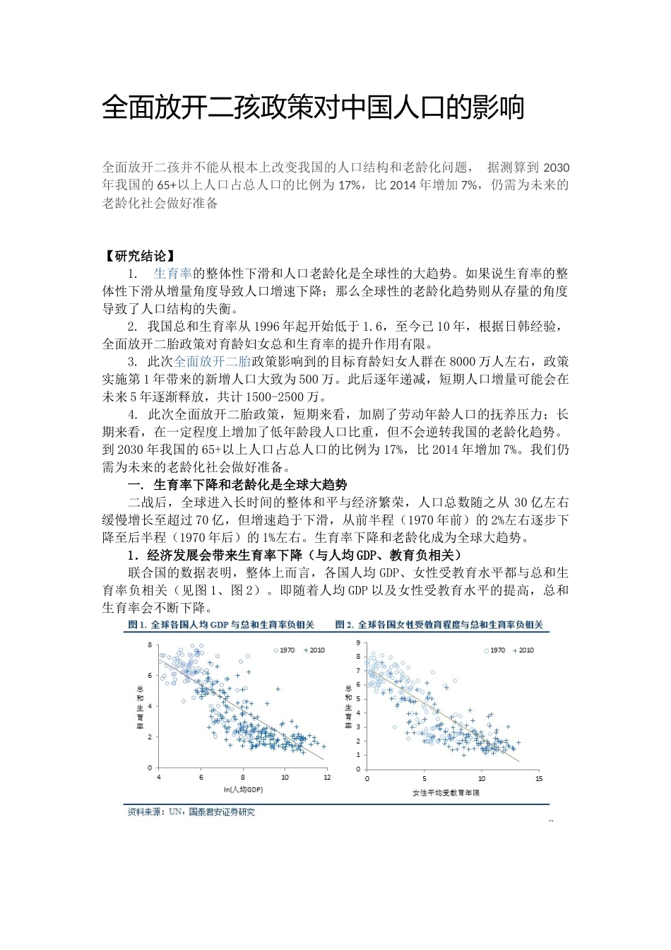 全面放开二孩政策对中国人口的影响_第1页