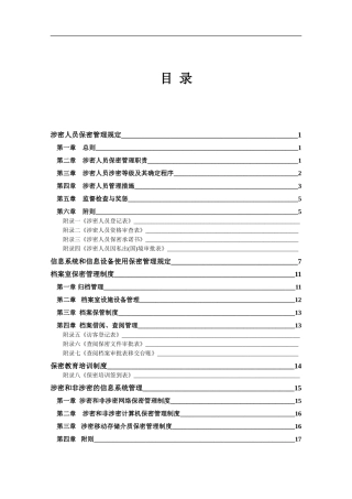 保密管理制度(同名18143)