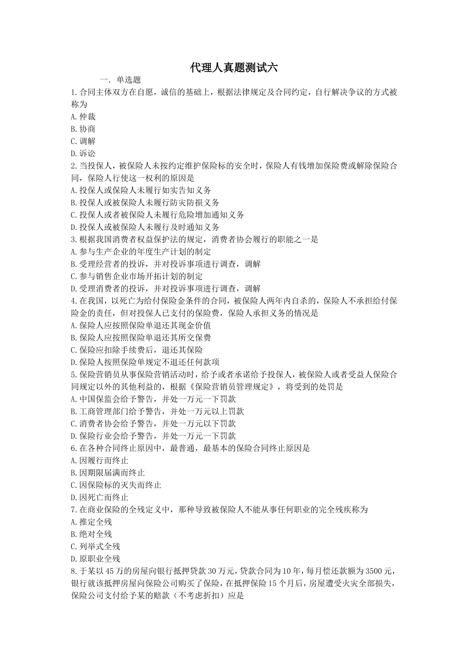 保险公司代理人考试卷6_第1页