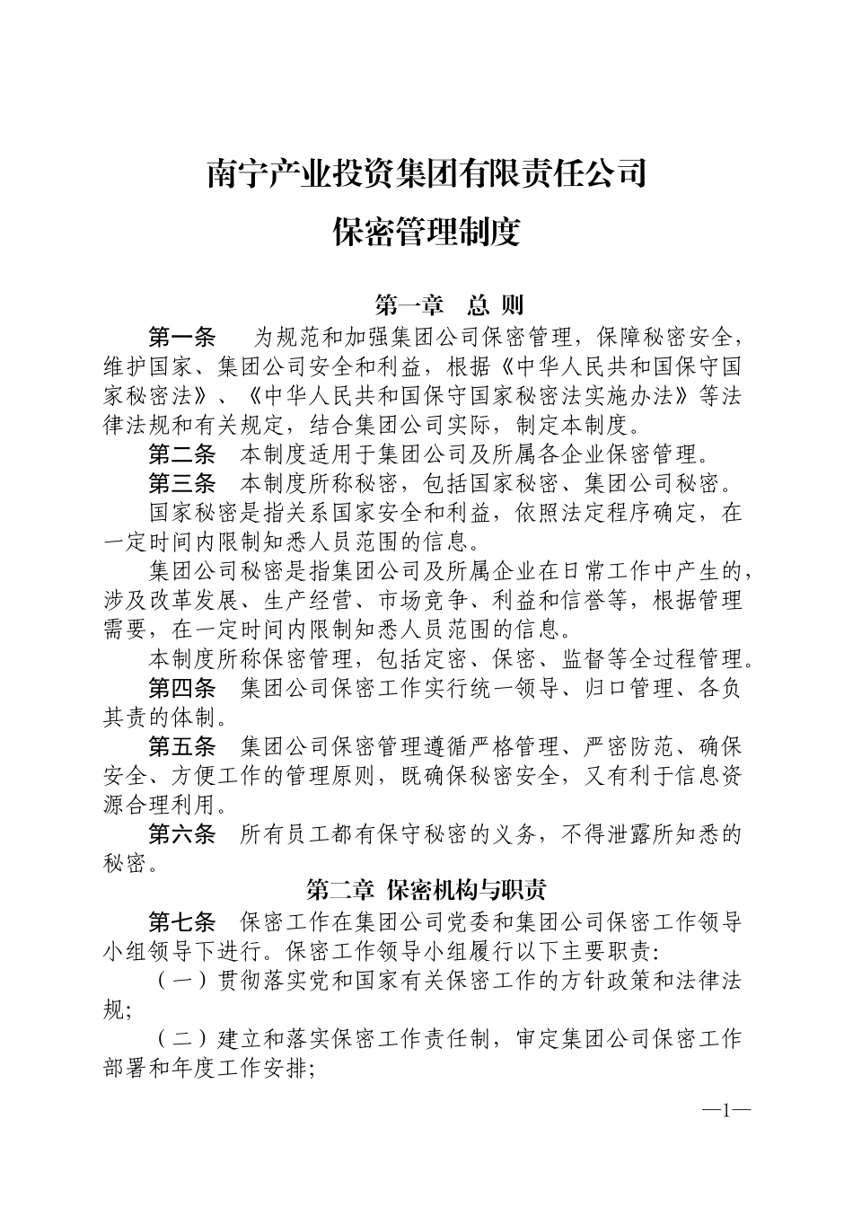 保密管理制度(同名18144)_第1页