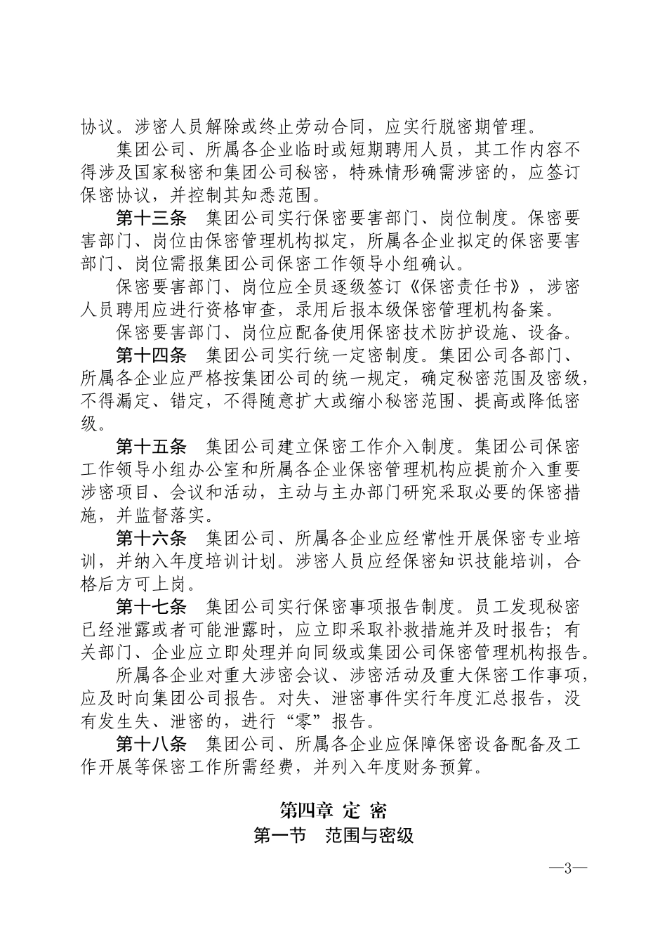 保密管理制度(同名18144)_第3页