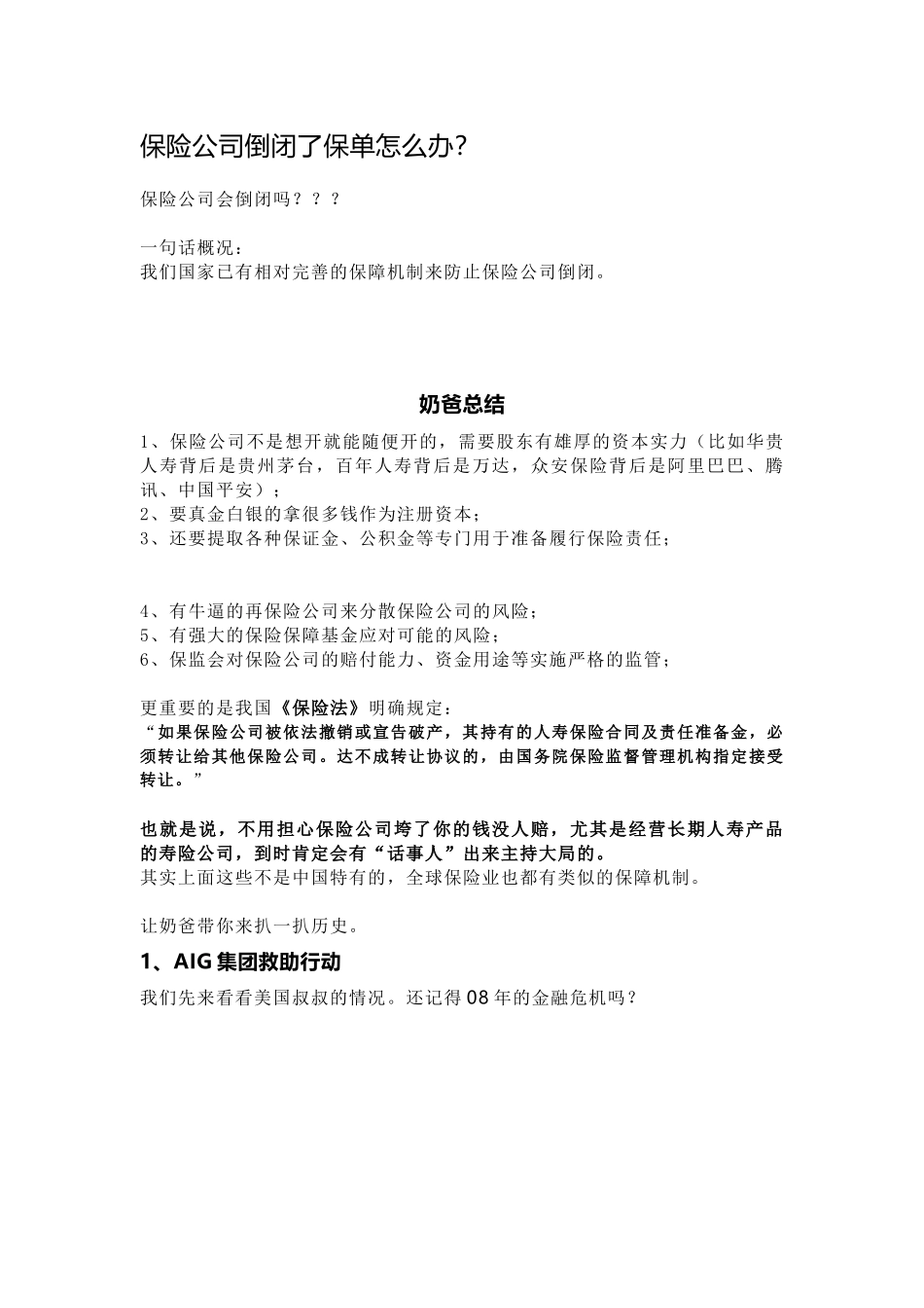 保险公司倒闭了保单怎么办？_第1页