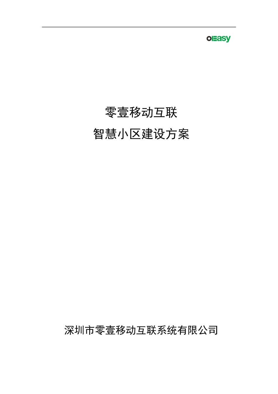 全面简洁：零壹互联智慧小区全面建设方案-(1)_第1页