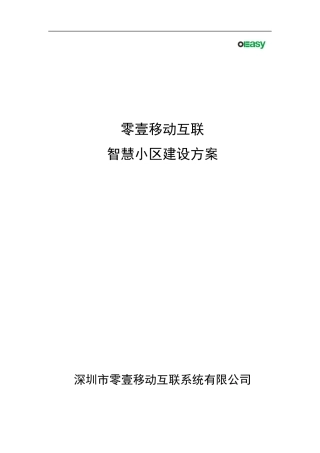 全面简洁：零壹互联智慧小区全面建设方案-(1)