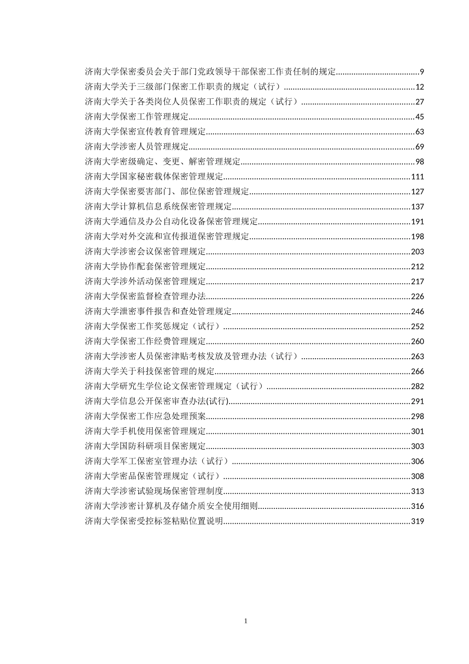 保密管理制度汇编_第2页