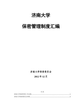 保密管理制度汇编