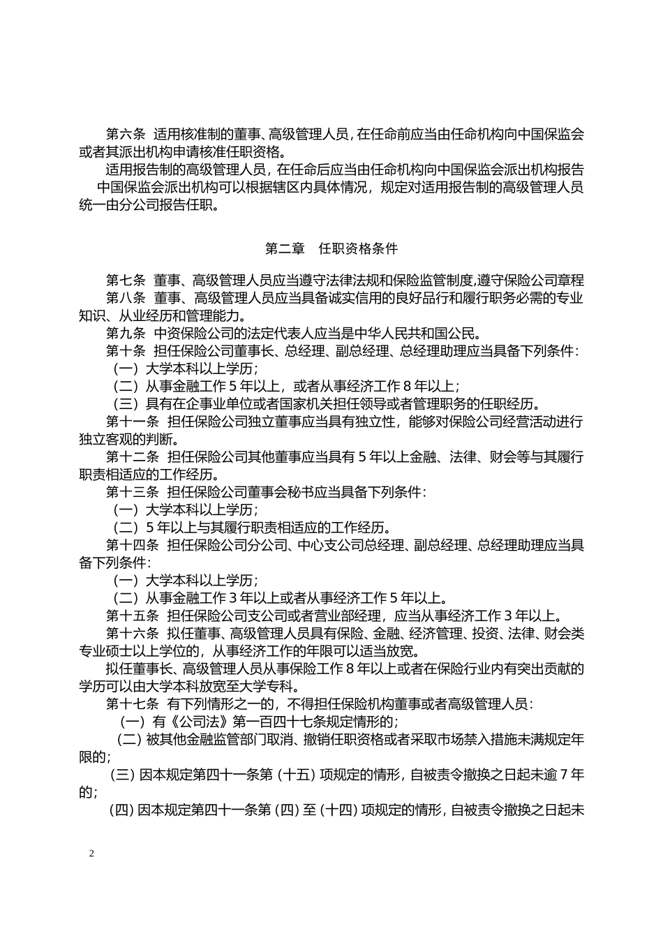 保险公司董事和高级管理人员任职资格管理规定-2006年第4号_第2页