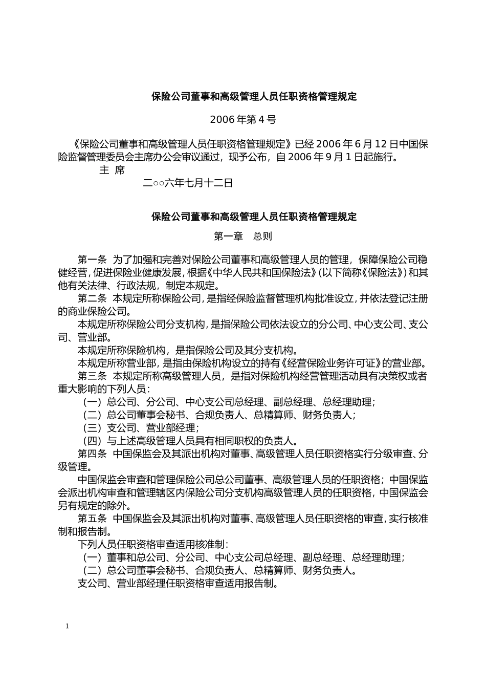保险公司董事和高级管理人员任职资格管理规定-2006年第4号_第1页