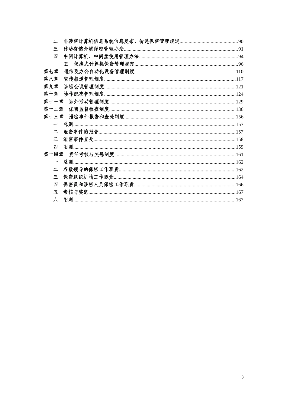 保密管理制度汇总_第3页