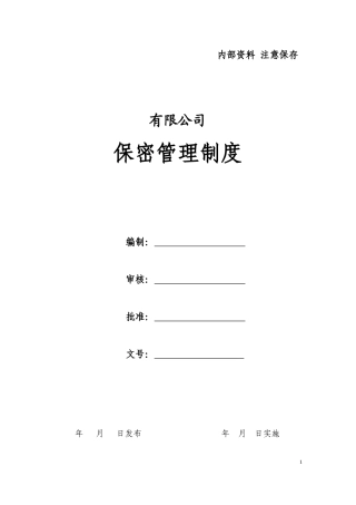保密管理制度汇总
