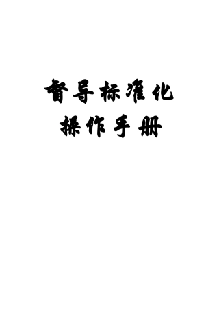 保险公司督导室标准化手册