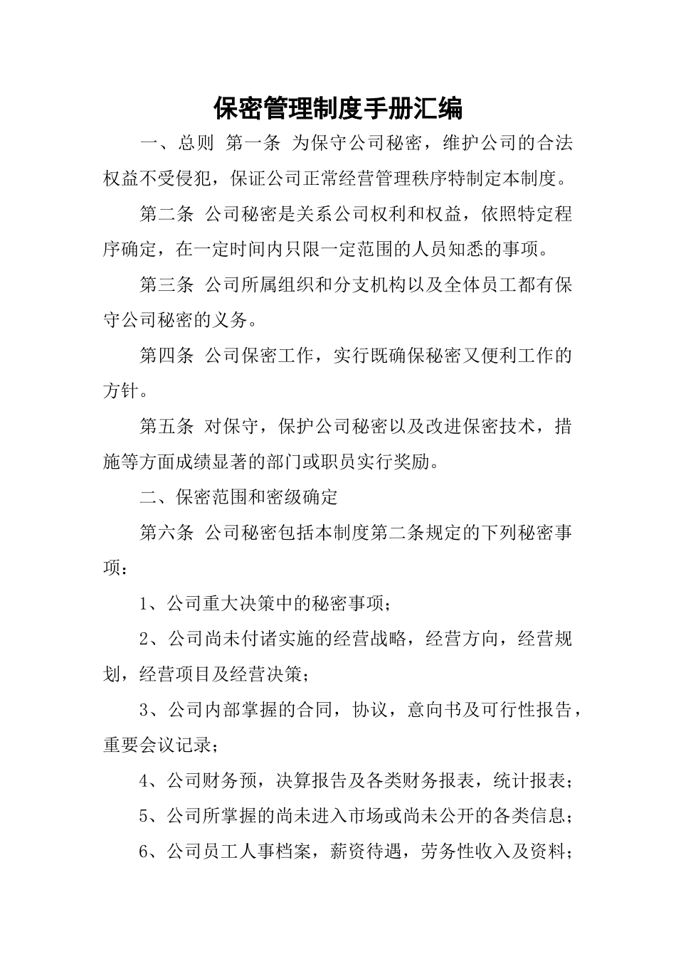 保密管理制度手册汇编_第1页