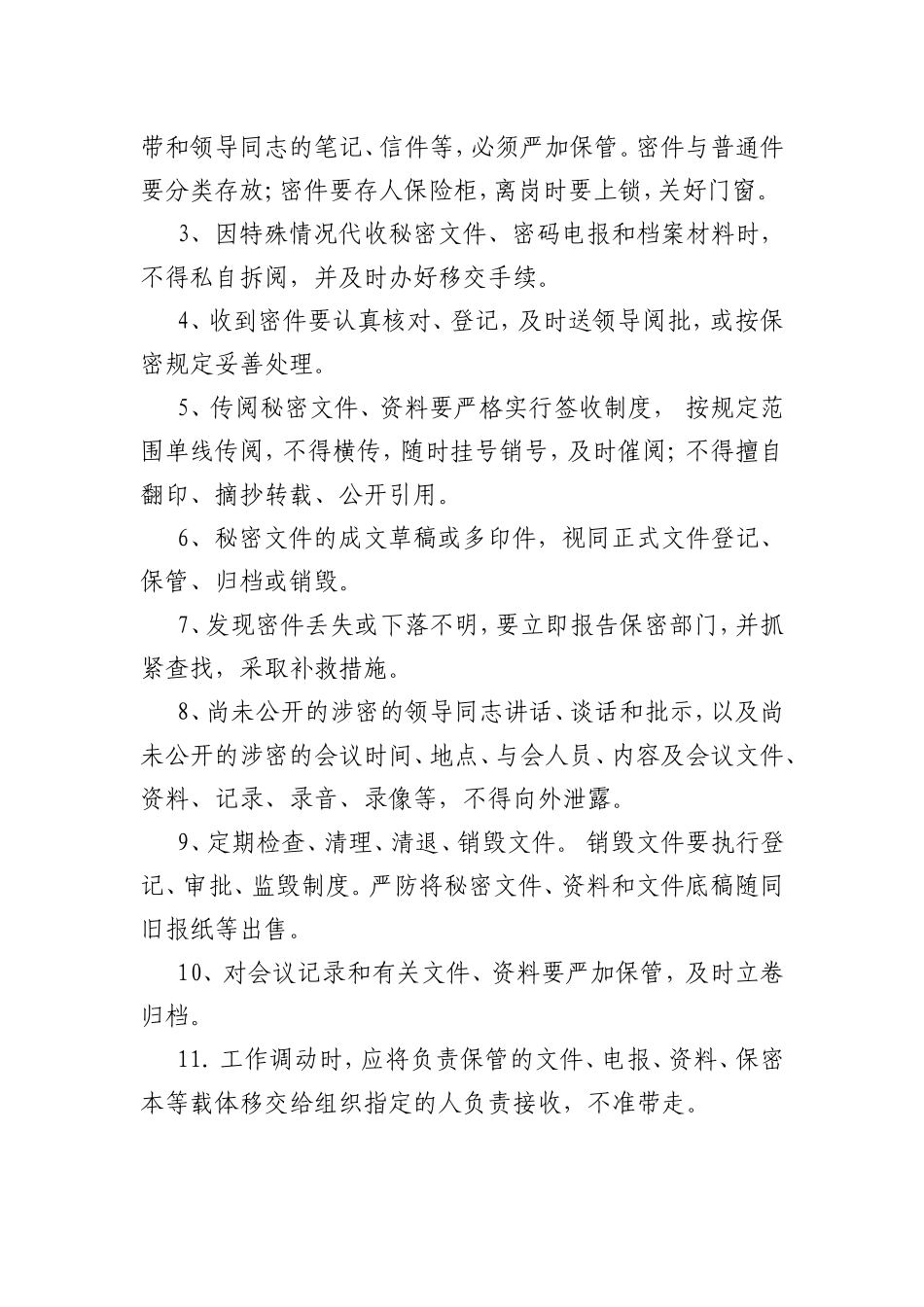 保密规章制度_第2页