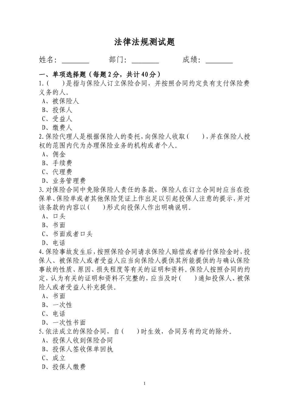 保险公司法律法规测试题_第1页