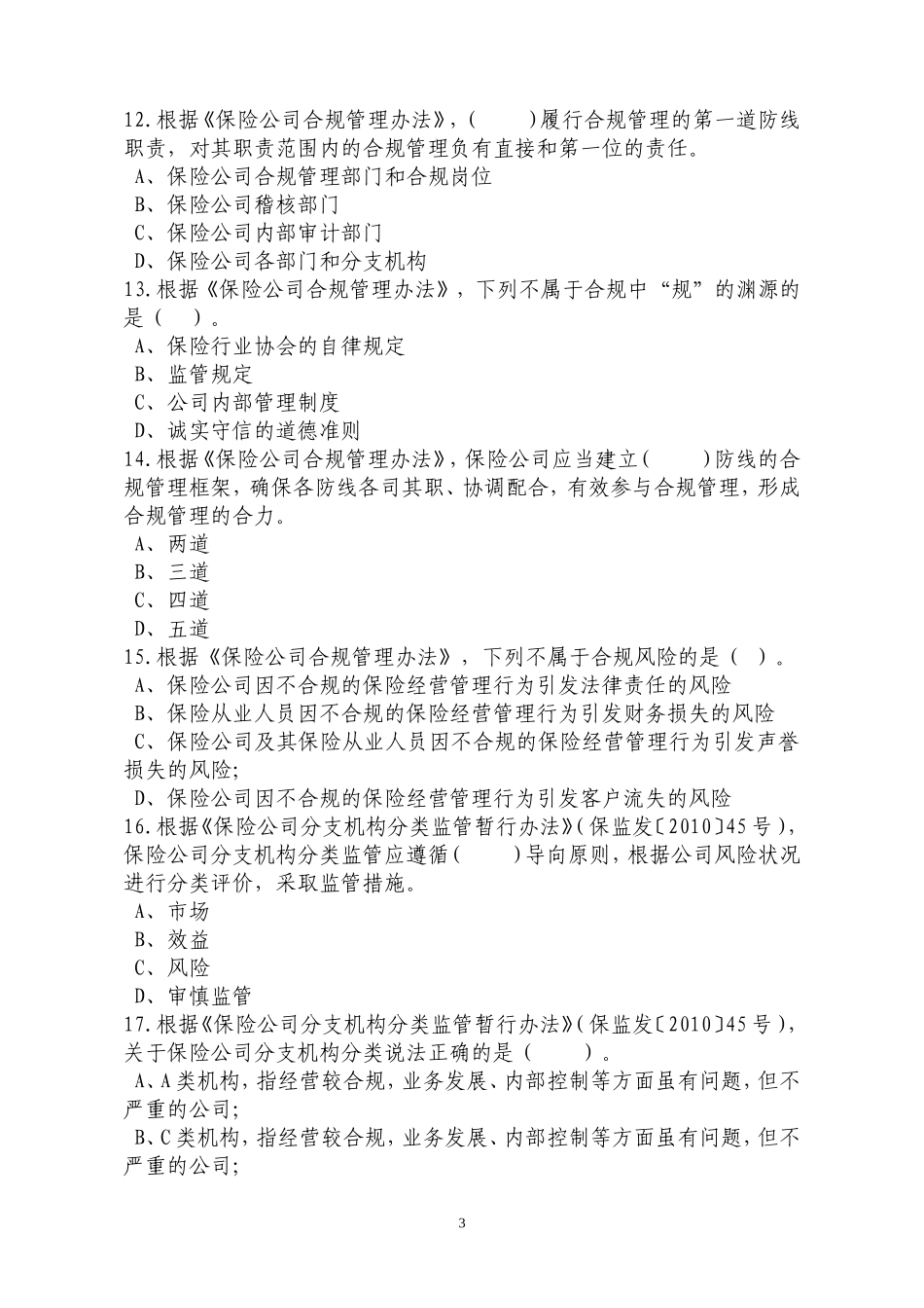 保险公司法律法规测试题_第3页