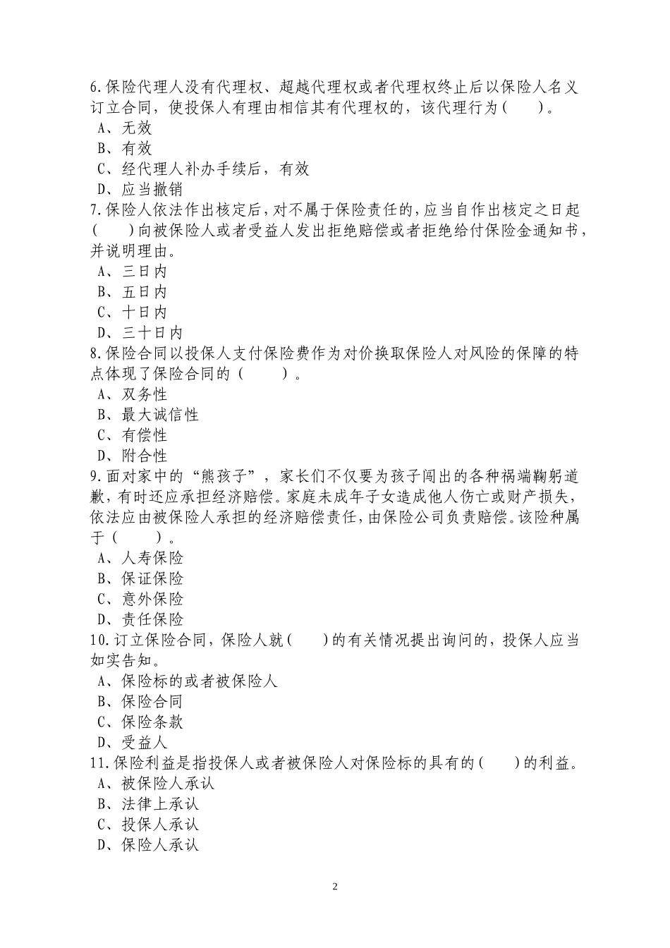 保险公司法律法规测试题_第2页