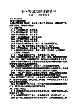 保密规章制度建设情况