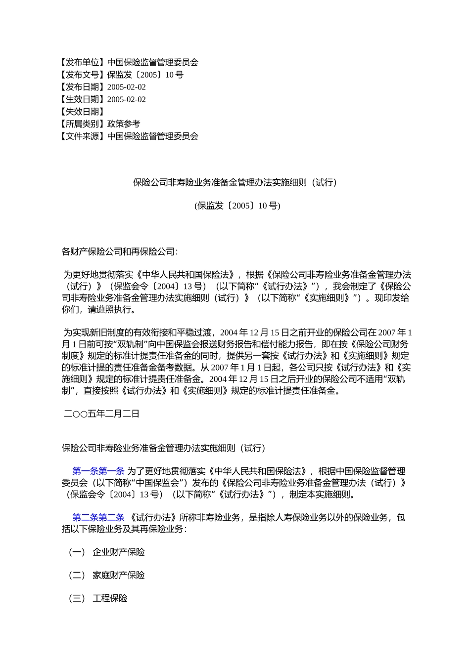 保险公司非寿险业务准备金管理办法实施细则(试行)(保监发〔2005〕10号)_第1页