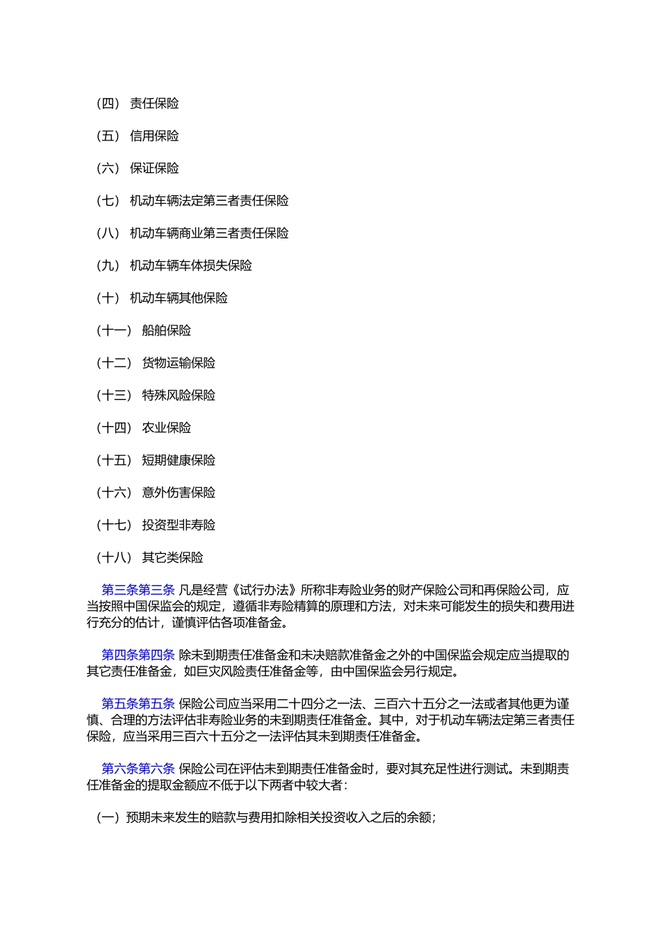 保险公司非寿险业务准备金管理办法实施细则(试行)(保监发〔2005〕10号)_第2页