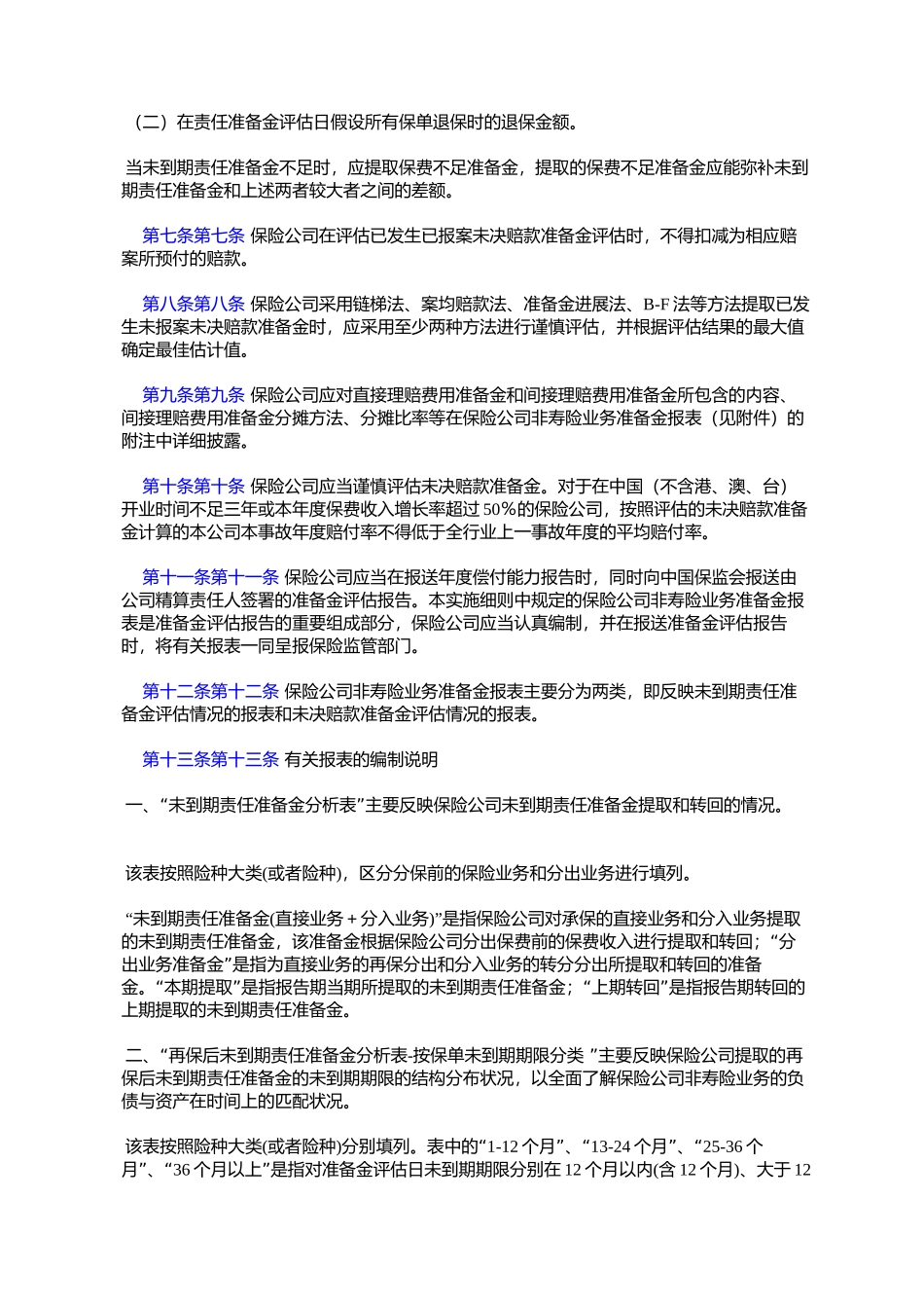 保险公司非寿险业务准备金管理办法实施细则(试行)(保监发〔2005〕10号)_第3页