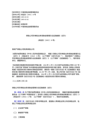 保险公司非寿险业务准备金管理办法实施细则(试行)(保监发〔2005〕10号)