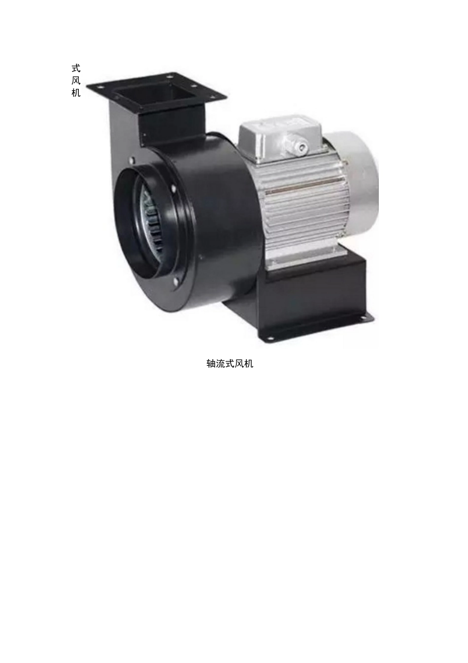 全面了解风机(分类、原理、选型、维护)_第2页