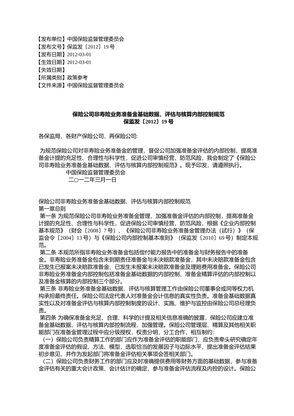保险公司非寿险业务准备金基础数据、评估与核算内部控制规范_第1页