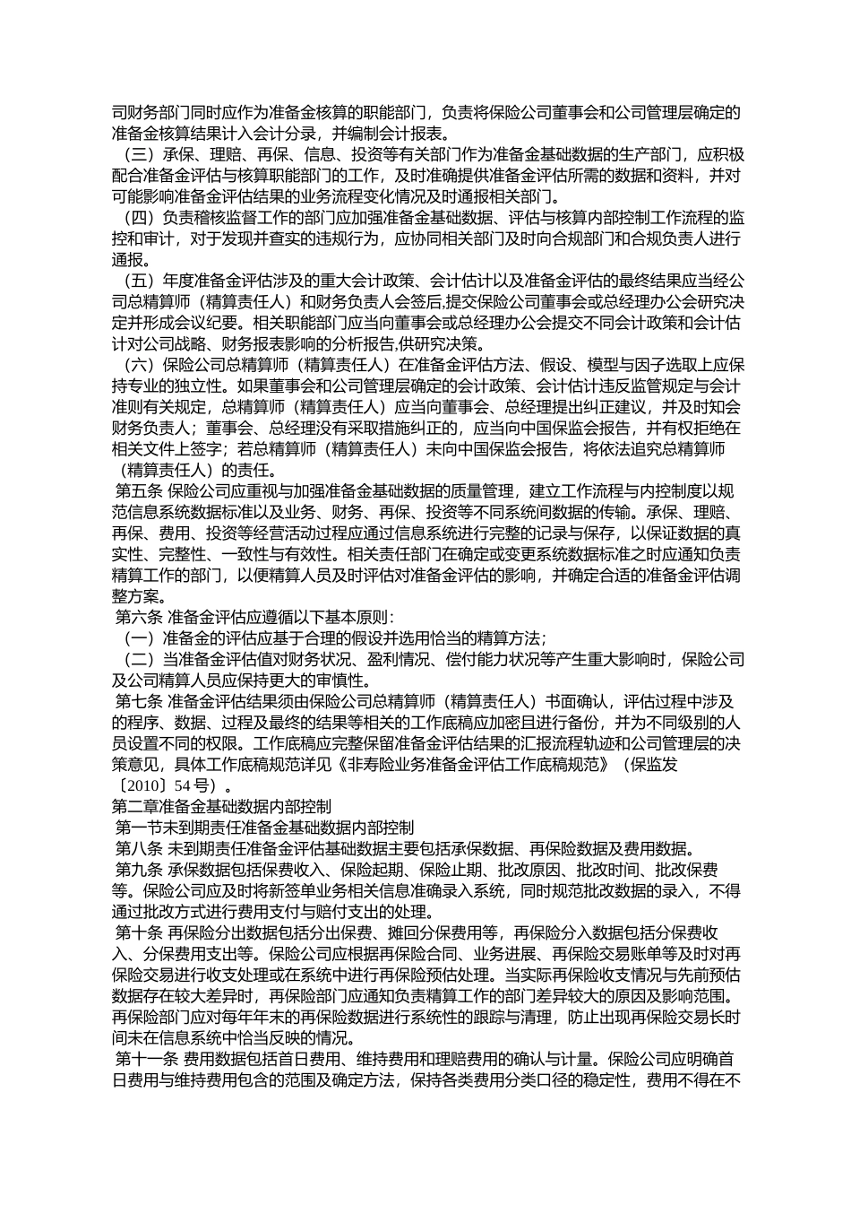 保险公司非寿险业务准备金基础数据、评估与核算内部控制规范_第2页
