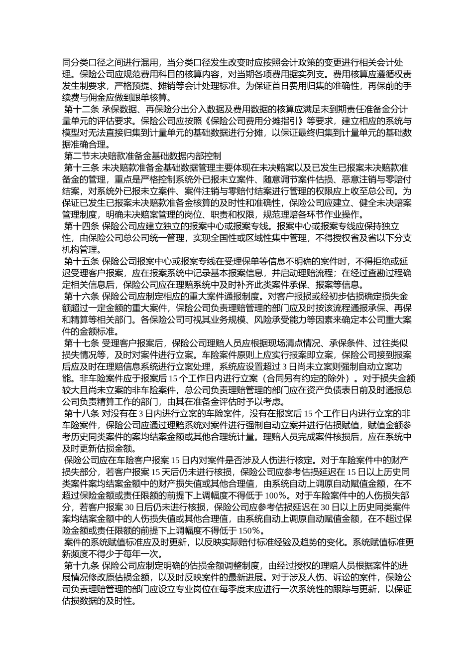 保险公司非寿险业务准备金基础数据、评估与核算内部控制规范_第3页